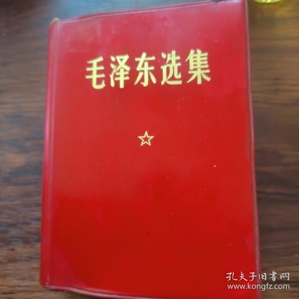 毛泽东选集