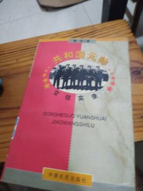 共和国元帅交往实录（馆藏书）