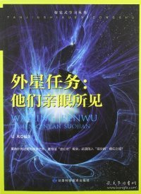 外星任务. 他们亲眼所见