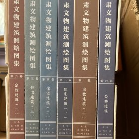 甘肃文物建筑测绘图集（套装全六卷）