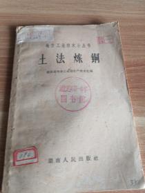 大跃进书籍•地方工业技术小丛书《土法炼铜》1958年一版一印