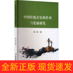 中国传统音乐的传承与发展研究