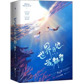 世界与他我都要（《白色橄榄树》《他在云之南》同类型作品。全新番外《星空》《圆圆》+随书附赠折立卡、贴纸、包书海报。）