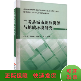 兰考县城市地质资源与地质环境研究