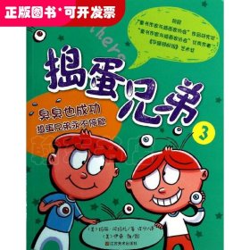 知了丛书?捣蛋兄弟（3）（臭臭也成功 捣蛋兄弟永不停歇）