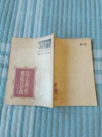 《意志与性格的培养》（ [苏] 柯尔尼洛夫 著 李树森 译，青年出版社1952年三版印刷）