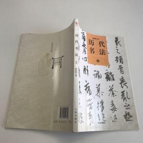 歷代書法（上）(中華文化百科)