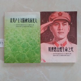 让共产主义精神发扬光大，用理想点燃生命之火两本合售