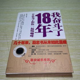 我奋斗了18年,不是为了和你一起喝咖啡 【书腰有小撕口】