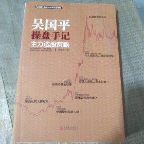 吴国平操盘手记：主力选股策略