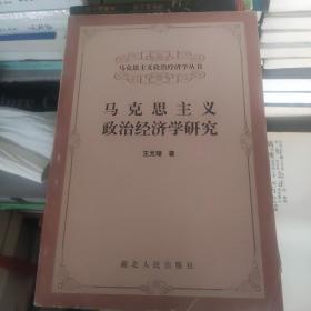 马克思主义政治经济学研究