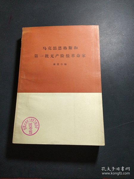 马克思恩格斯和第一批无产阶级革命家