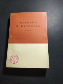 马克思恩格斯和第一批无产阶级革命家