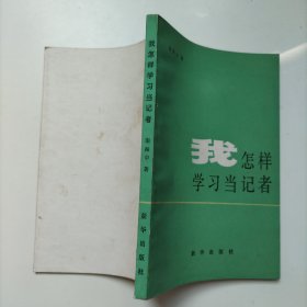 我怎样学习当记者