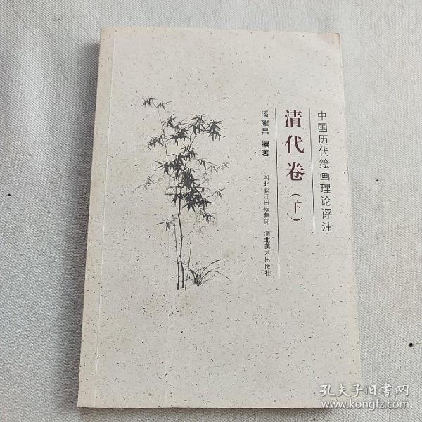 中国历代绘画理论评注丛书·清代卷（下）