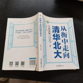 从衡中走向清华北大