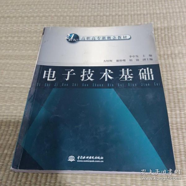 电子技术基础——21世纪高职高专新概念教材