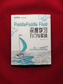 PaddlePaddle Fluid 深度学习入门与实战