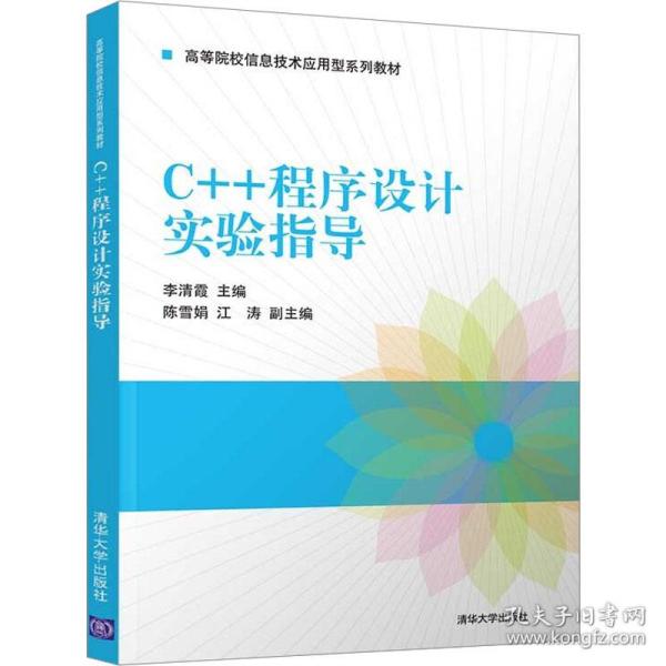 C++程序设计实验指导