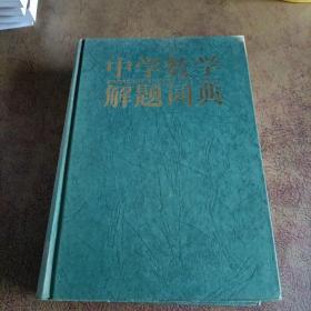 中学数学解题词典(上册)