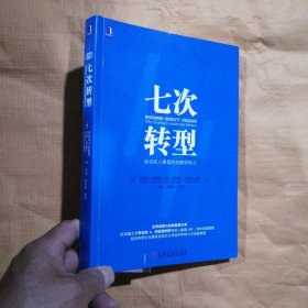 七次转型：硅谷巨人惠普的战略领导力