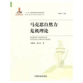 马克思自然力危机理论 刘静暖，董正信　著 9787511126252 中国环境出版社