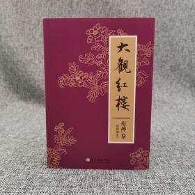 欧丽娟钤印 台大出版中心《大觀紅樓：母神卷》（锁线胶订）