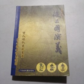 后三国演义