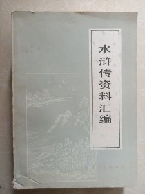 水浒传资料汇编