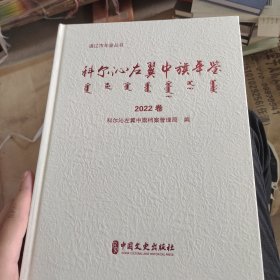 科尔沁左翼中旗年鉴.2022