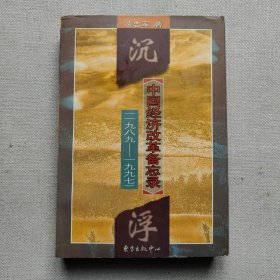 沉浮：中国经济改革备忘录（一九八九──一九九七）