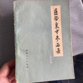 医学衷中参西录合订本