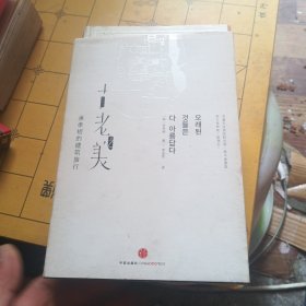 古老之美：承孝相的建筑旅行