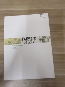 中国当代绘画经典系列 竹子