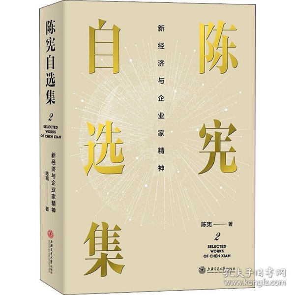 陈宪自选集2：新经济与企业家精神