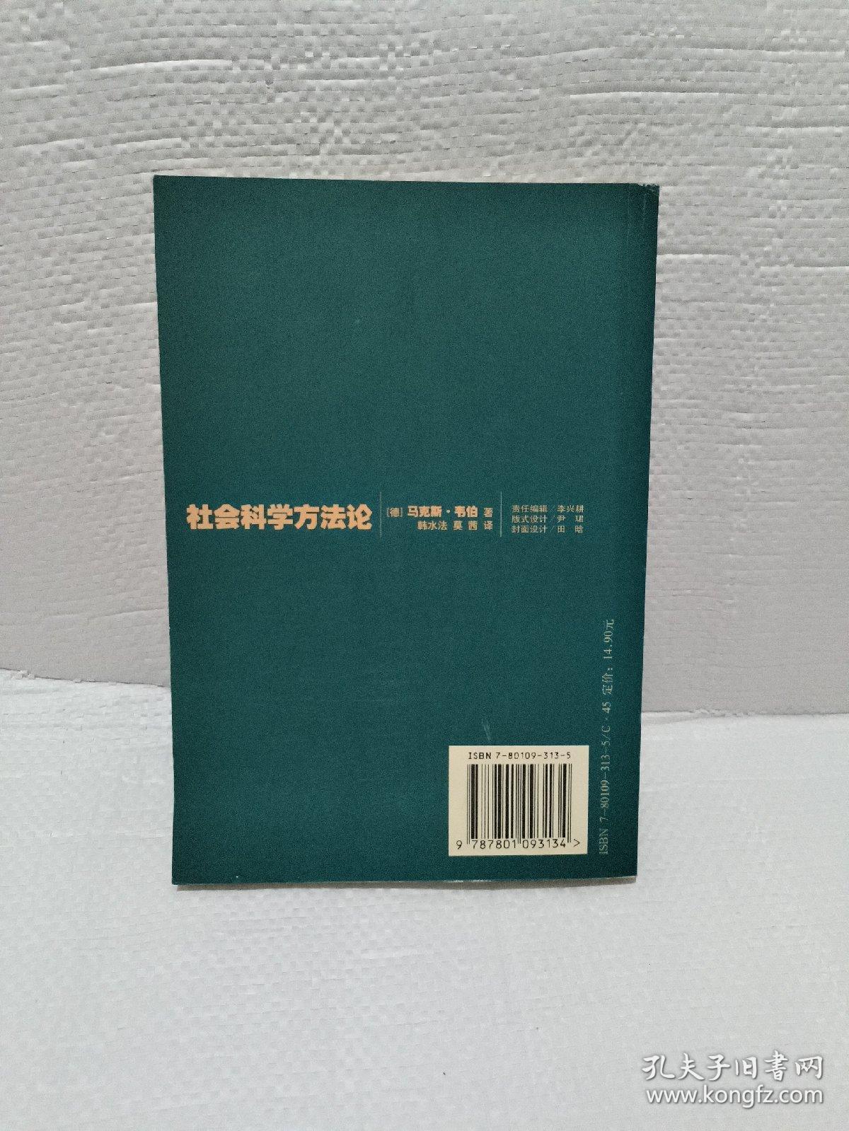 社会科学方法论