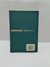 社会科学方法论