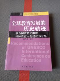 联合国教科文组织教育丛书·全球教育发展的历史轨迹：联合国教科文组织国际教育大会建议书专集