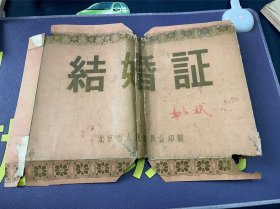 结婚证 北京市东四区人民委员会