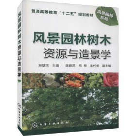 風景園林樹木資源與造景學(劉慧民)