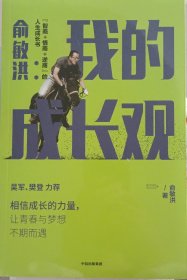 俞敏洪我的成长观智商+情商+逆商的人生成长书吴军樊登力荐