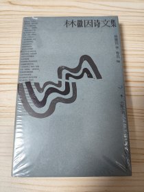 林徽音诗文集(北京出版社2022年一版一印)精装全新