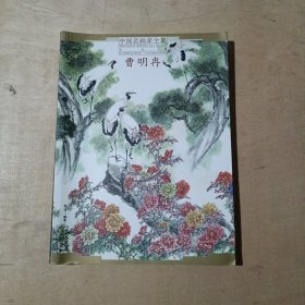 中国名画家全集. 当代卷. 曹明冉      71-673