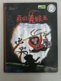 中国戏曲启蒙绘本-真假美猴王【精装绘本】