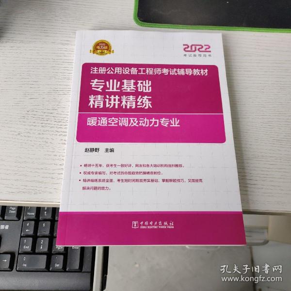 2022注册公用设备工程师考试辅导教材专业基础精讲精练暖通空调及动力专业