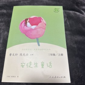 三年级上册语文快乐读书吧《安徒生童话》