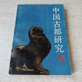 中国古都研究 第二辑
