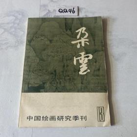 中国绘画研究季刊 朵云 13