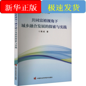 共同富裕视角下城乡融合发展的探索与实践