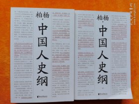 中国人史纲（柏杨诞辰100周年纪念版，柏杨夫人张香华女士亲笔作序）